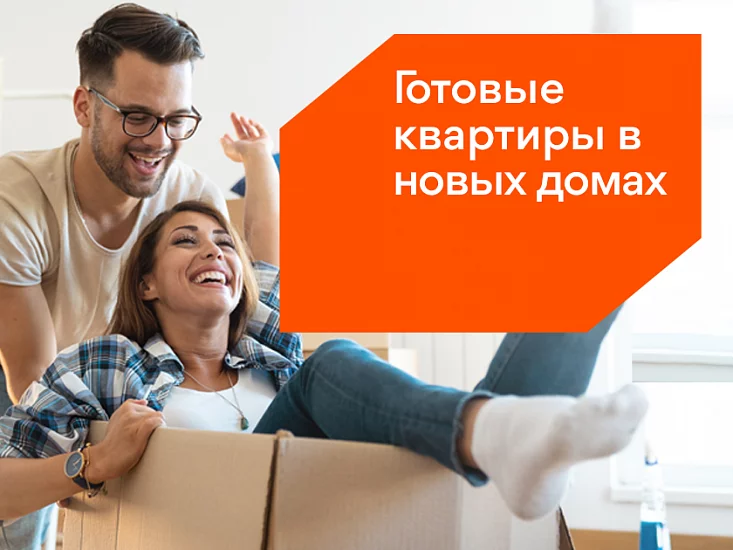 Готовые квартиры в новых домах